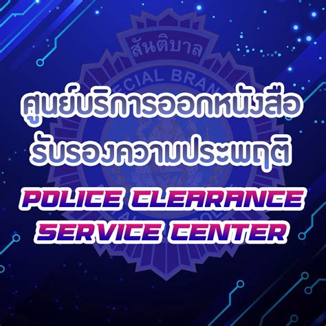 online appointment police clearance|ศูนย์บริการออกหนังสือรับรองความประพฤติ.